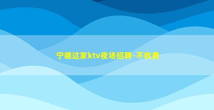 常德KTV招聘