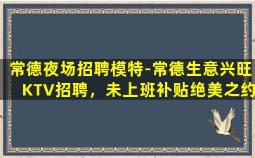宜春KTV招聘